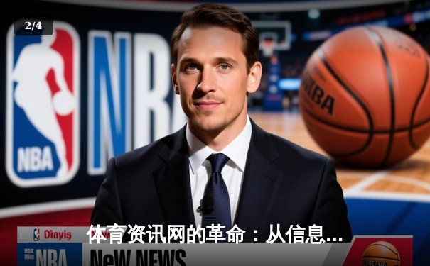 体育资讯网的革命：从信息聚合到沉浸式体验的蜕变 - 2