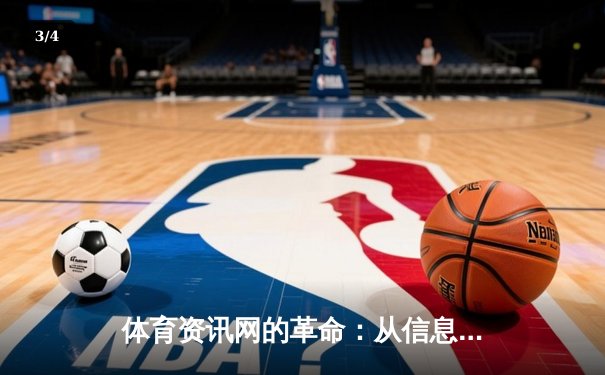 体育资讯网的革命：从信息聚合到沉浸式体验的蜕变 - 3