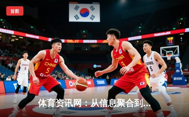 体育资讯网：从信息聚合到价值创造的深度变革