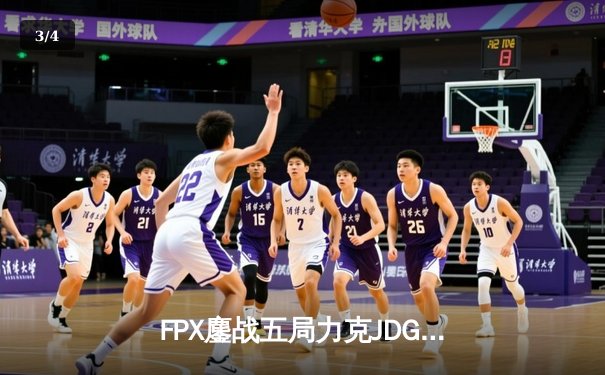 FPX鏖战五局力克JDG，翔掌门斯莫德决胜局力挽狂澜斩获LPL春季赛关键胜利 - 3