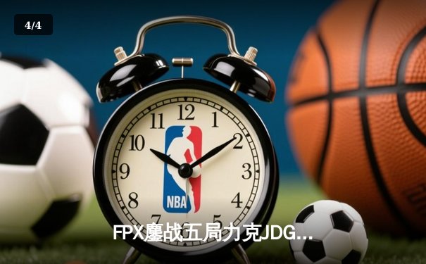 FPX鏖战五局力克JDG，翔掌门斯莫德决胜局力挽狂澜斩获LPL春季赛关键胜利 - 4