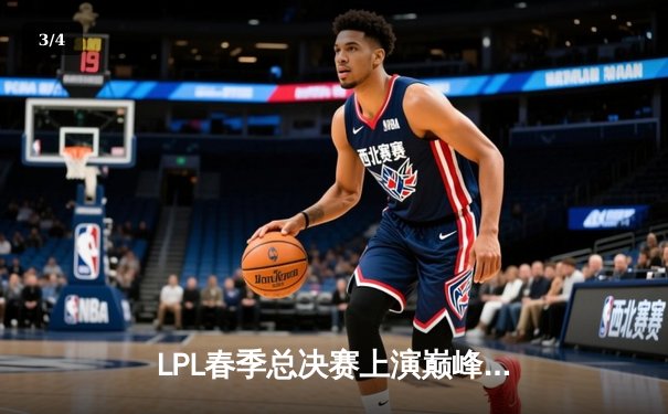 LPL春季总决赛上演巅峰对决，JDG鏖战五局力克TES蝉联冠军 - 3