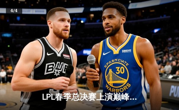 LPL春季总决赛上演巅峰对决，JDG鏖战五局力克TES蝉联冠军 - 4