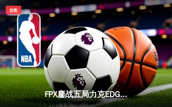 FPX鏖战五局力克EDG问鼎LPL夏季赛总冠军，Viper霞天神下凡难救主