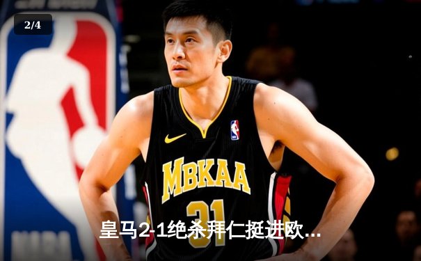 皇马2-1绝杀拜仁挺进欧冠决赛，本泽马关键球锁定胜局 - 2