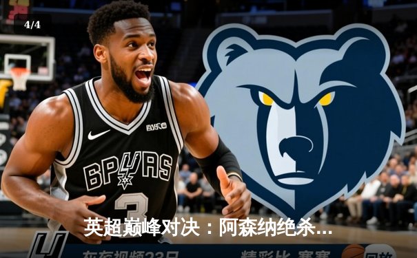 英超巅峰对决：阿森纳绝杀曼城，萨卡传射建功锁定胜局 - 4