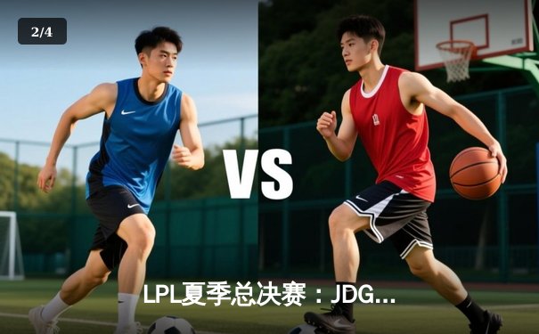 LPL夏季总决赛：JDG鏖战五局卫冕成功，Knight斩获FMVP创下赛季击杀纪录 - 2