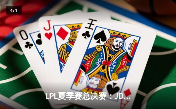 LPL夏季赛总决赛：JDG 3-2力克TES夺冠，Knight斩获FMVP - 4
