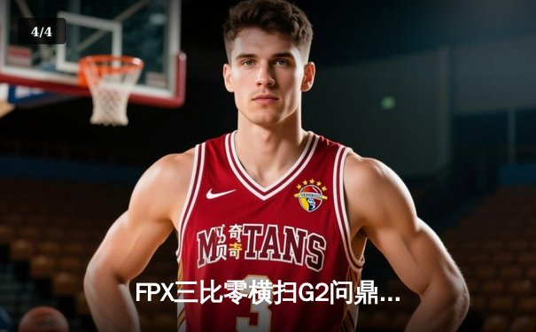 FPX三比零横扫G2问鼎S9全球总决赛，Doinb中单泰坦引领战术革命 - 4