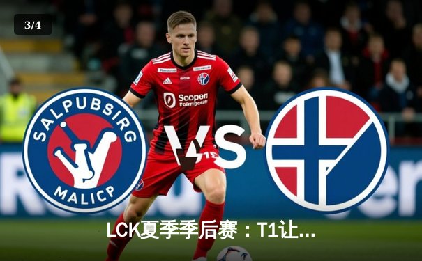 LCK夏季季后赛：T1让一追三击败DK，Faker发条魔灵上演世纪抢龙 - 3