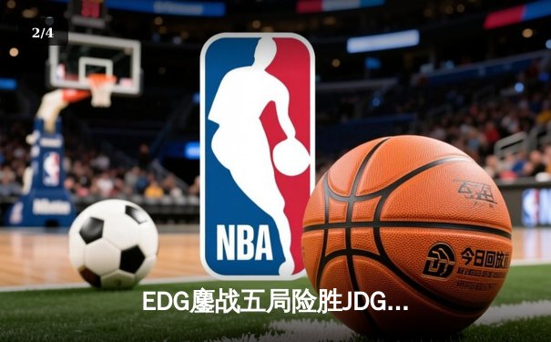 EDG鏖战五局险胜JDG，Viper厄斐琉斯惊天逆转锁定季后赛四强 - 2