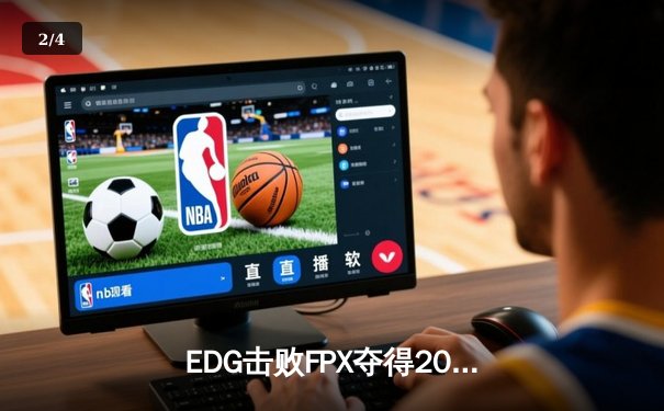 EDG击败FPX夺得2023 LPL春季赛总冠军，Viper斩获FMVP - 2