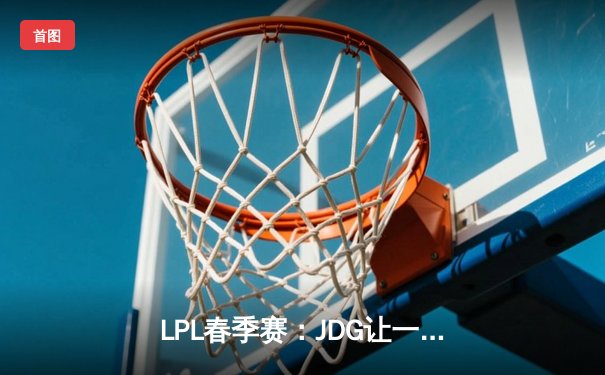 LPL春季赛：JDG让一追三逆转TES，Knight沙皇关键推奠定胜局