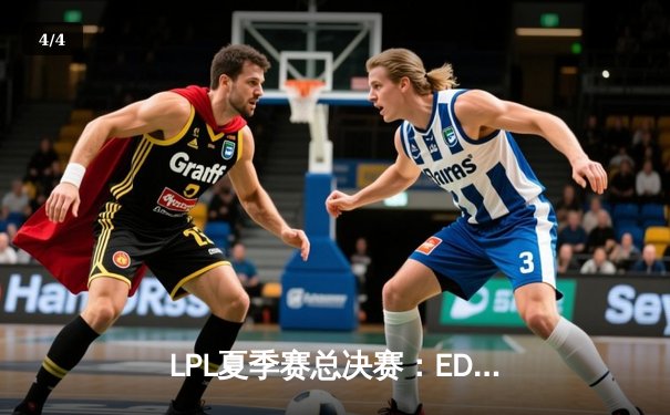 LPL夏季赛总决赛：EDG逆转RNG夺冠，Scout斩获FMVP - 4