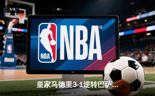 皇家马德里3-1逆转巴萨登顶西甲，本泽马双响克罗斯制导 - 3