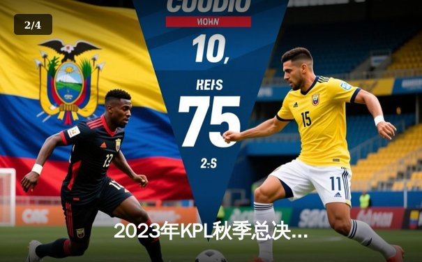 2023年KPL秋季总决赛：重庆狼队4:2力克北京WB，斩获队史第九冠 - 2