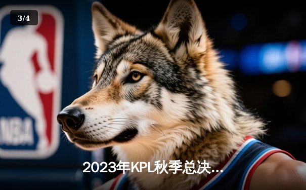 2023年KPL秋季总决赛：重庆狼队4:2力克北京WB，斩获队史第九冠 - 3