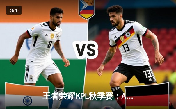 王者荣耀KPL秋季赛：AG超玩会惊天逆转，3:2险胜eStarPro晋级总决赛 - 3