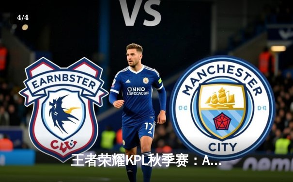 王者荣耀KPL秋季赛：AG超玩会惊天逆转，3:2险胜eStarPro晋级总决赛 - 4