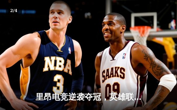 里昂电竞逆袭夺冠，英雄联盟欧洲赛区决赛创收视新高 - 2