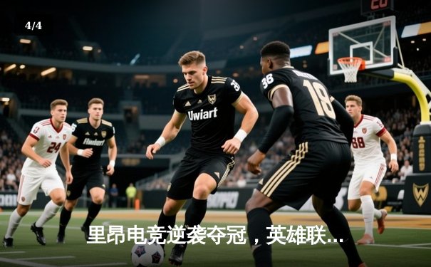 里昂电竞逆袭夺冠，英雄联盟欧洲赛区决赛创收视新高 - 4