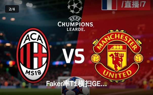 Faker率T1横扫GEN.G，豪取LCK夏季赛冠军并锁定世界赛席位 - 2