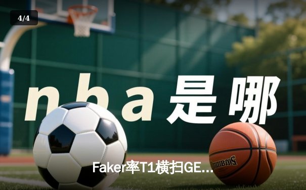Faker率T1横扫GEN.G，豪取LCK夏季赛冠军并锁定世界赛席位 - 4