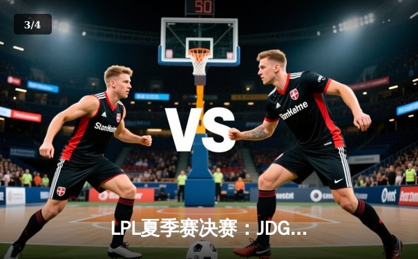 LPL夏季赛决赛：JDG三比一力克BLG，成功卫冕夺得队史第四冠 - 3