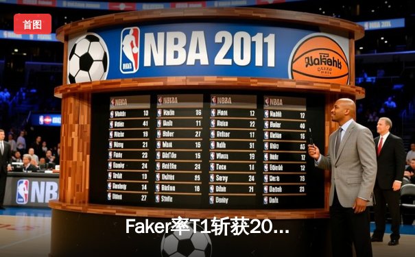 Faker率T1斩获2023年英雄联盟全球总冠军，四冠王传奇再续