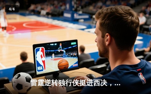 雷霆逆转独行侠挺进西决，亚历山大34分导演20分大逆转 - 4