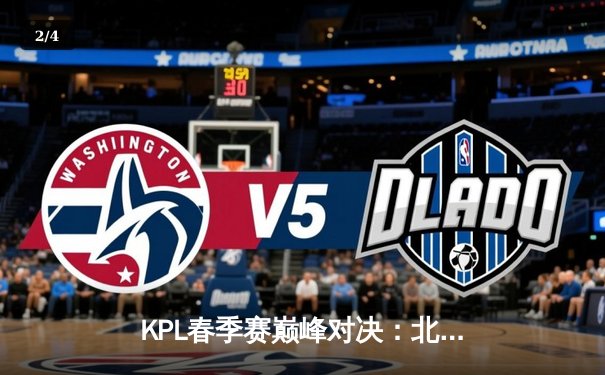 KPL春季赛巅峰对决：北京WB让二追三惊险逆转广州TTG，暖阳斩获MVP - 2