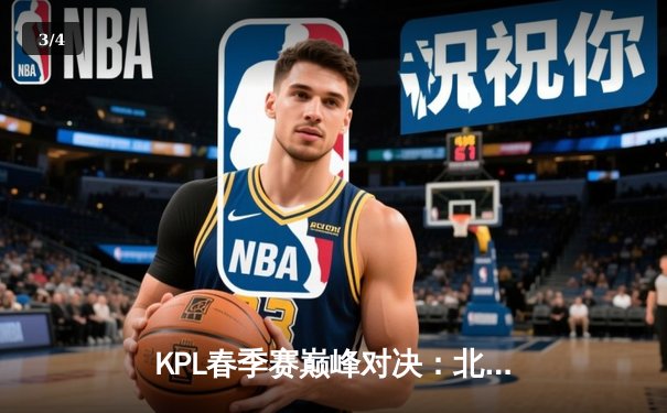 KPL春季赛巅峰对决：北京WB让二追三惊险逆转广州TTG，暖阳斩获MVP - 3