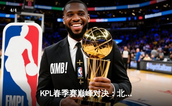 KPL春季赛巅峰对决：北京WB让二追三惊险逆转广州TTG，暖阳斩获MVP - 4