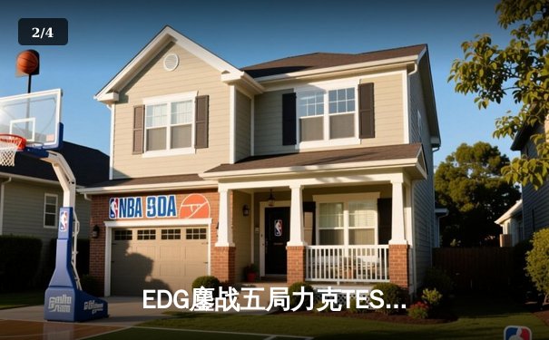 EDG鏖战五局力克TES，晋级LPL夏季赛总决赛 - 2