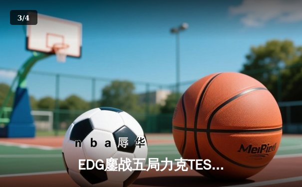 EDG鏖战五局力克TES，晋级LPL夏季赛总决赛 - 3