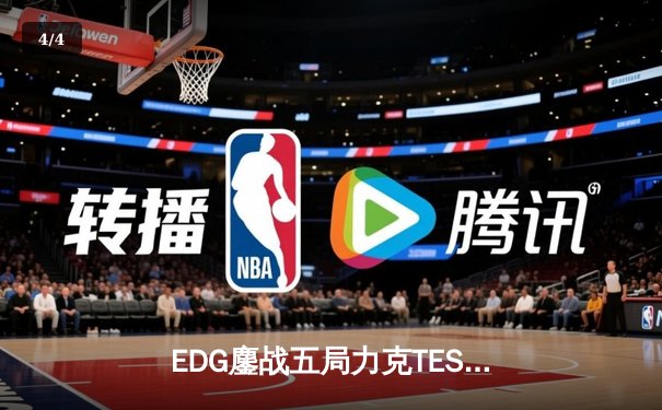 EDG鏖战五局力克TES，晋级LPL夏季赛总决赛 - 4