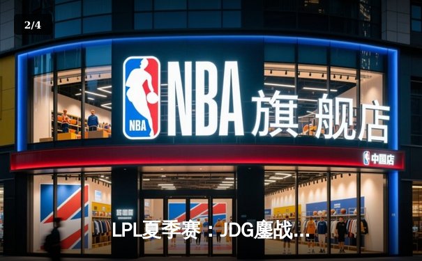 LPL夏季赛：JDG鏖战五局力克TES，Knight沙皇决胜局carry全场 - 2