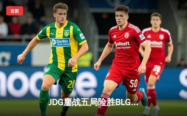 JDG鏖战五局险胜BLG，Knight沙皇绝命推助队登顶LPL春季赛