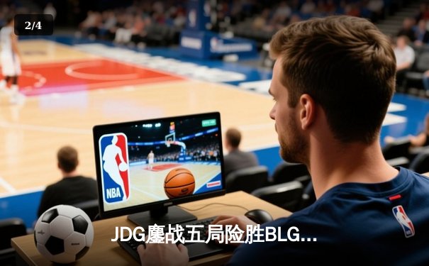 JDG鏖战五局险胜BLG，Knight沙皇绝命推助队登顶LPL春季赛 - 2