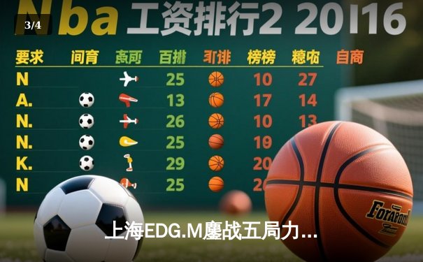 上海EDG.M鏖战五局力克北京WB，晨阳澜致命抢龙锁定胜局 - 3