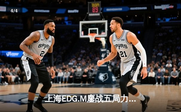 上海EDG.M鏖战五局力克北京WB，晨阳澜致命抢龙锁定胜局 - 4