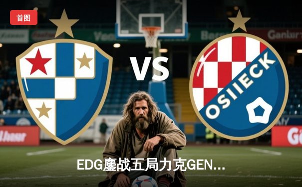 EDG鏖战五局力克GEN，中国战队首度挺进英雄联盟全球总决赛冠军战