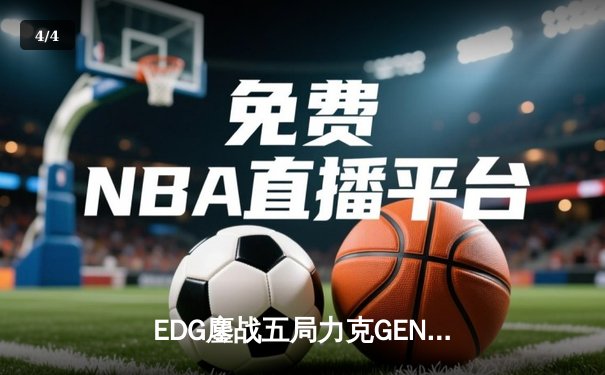 EDG鏖战五局力克GEN，中国战队首度挺进英雄联盟全球总决赛冠军战 - 4