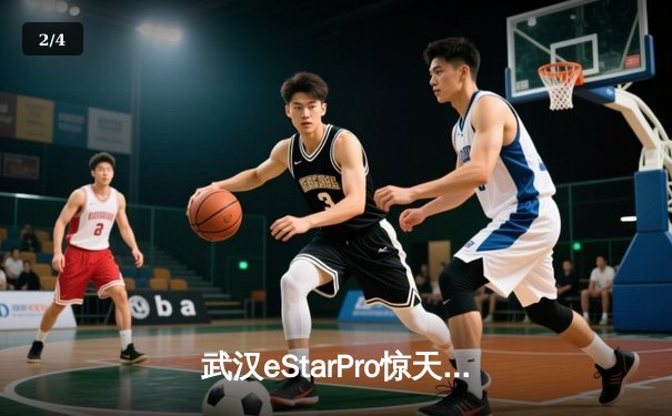 武汉eStarPro惊天逆转斩获总冠军，花海澜致命抢龙锁定胜局 - 2
