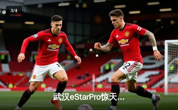 武汉eStarPro惊天逆转斩获总冠军，花海澜致命抢龙锁定胜局 - 3