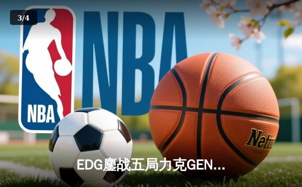 EDG鏖战五局力克GEN，中国战队再闯英雄联盟全球总决赛 - 3