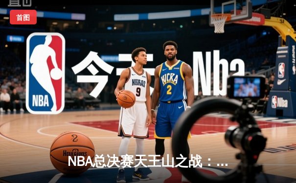 NBA总决赛天王山之战：凯尔特人主场加时险胜勇士，布朗关键时刻救主