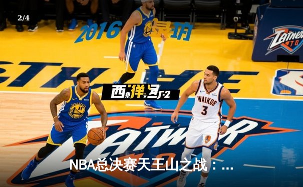 NBA总决赛天王山之战：凯尔特人主场加时险胜勇士，布朗关键时刻救主 - 2