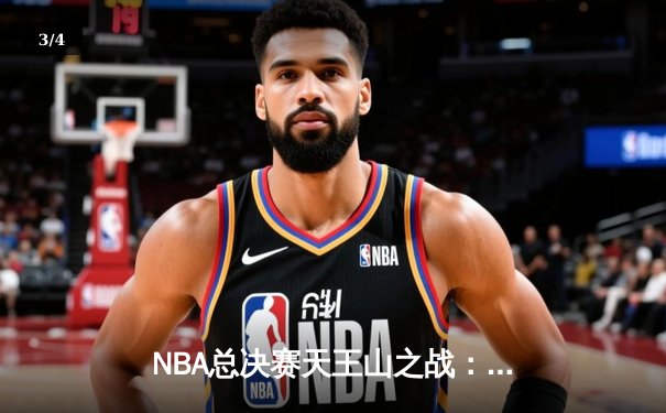 NBA总决赛天王山之战：凯尔特人主场加时险胜勇士，布朗关键时刻救主 - 3