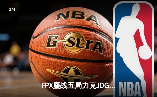 FPX鏖战五局力克JDG，翔掌门霞极限操作锁定季后赛席位 - 2